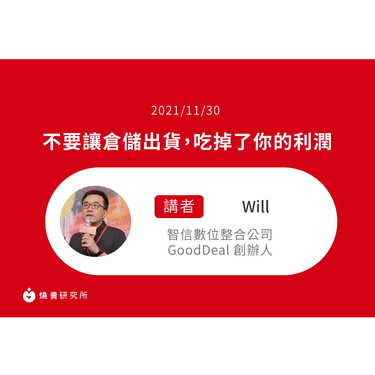 【50堂電商名人指標講座 EP38】不要讓倉儲出貨，吃掉了你的利潤